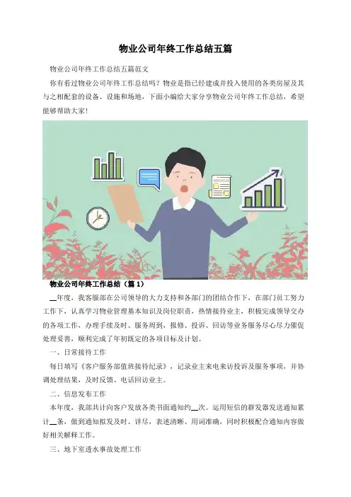 物业公司年终工作总结五篇