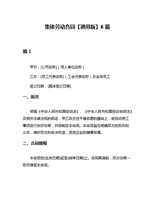 集体劳动合同【通用版】6篇