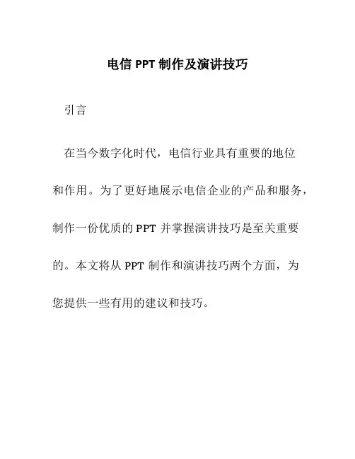 电信PPT制作及演讲技巧
