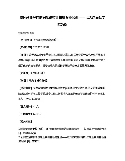 依托就业导向的民族高校计算机专业实训——以大连民族学院为例
