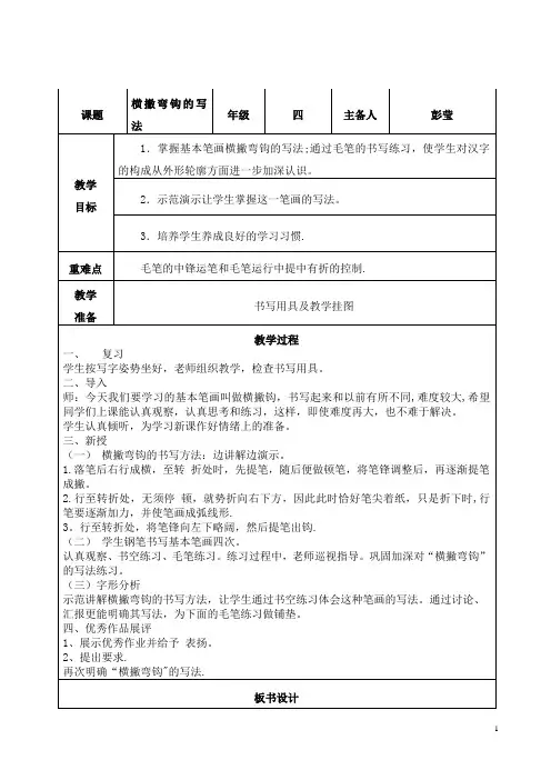 横撇弯钩 书法教案