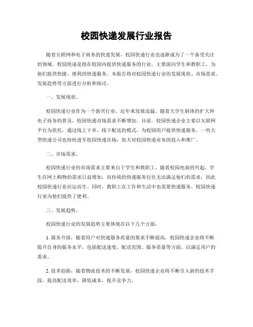 校园快递发展行业报告