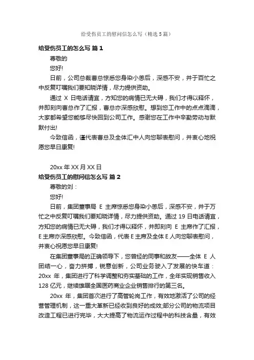 给受伤员工的慰问信怎么写（精选5篇）