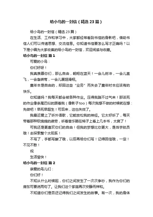 给小鸟的一封信（精选23篇）