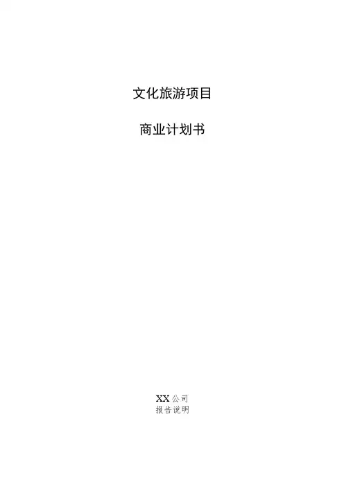 文化旅游项目商业计划书