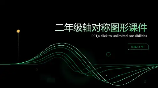 二年级轴对称图形课件