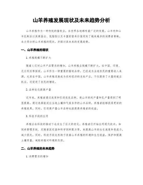 山羊养殖发展现状及未来趋势分析