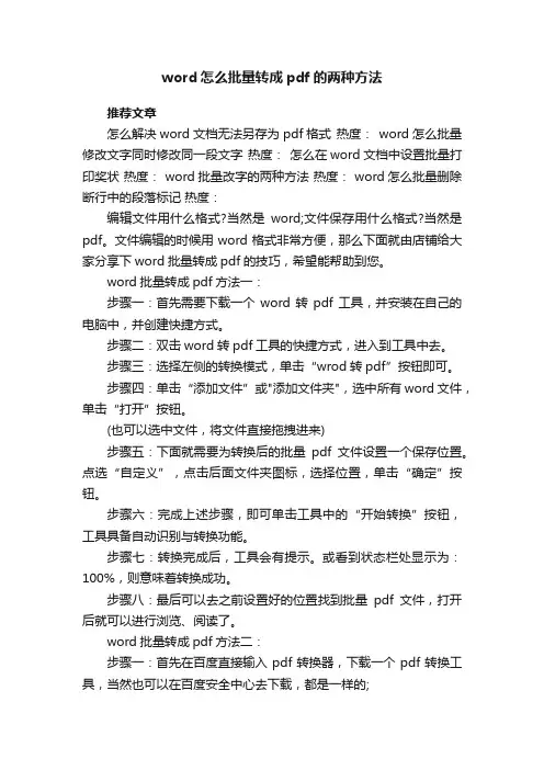 word怎么批量转成pdf的两种方法