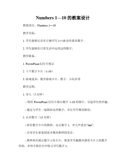 Numbers 1—10的教案设计