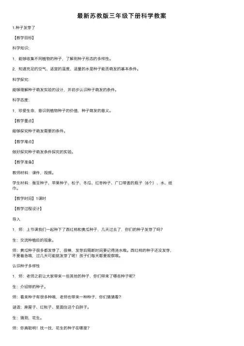 最新苏教版三年级下册科学教案