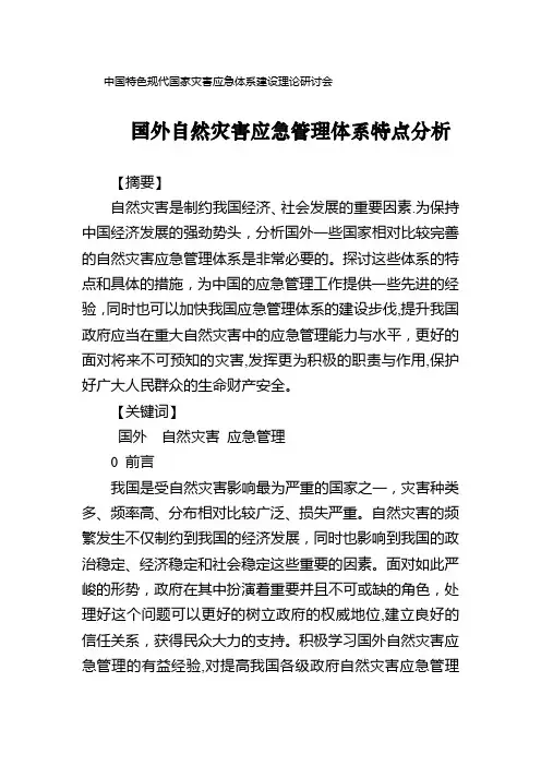 国外自然灾害应急管理体系特点分析