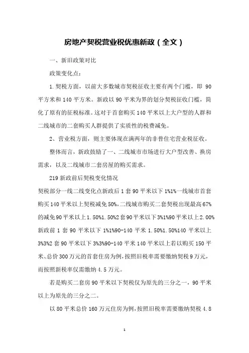 房地产契税营业税优惠新政(全文)