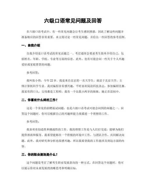六级口语常见问题及回答