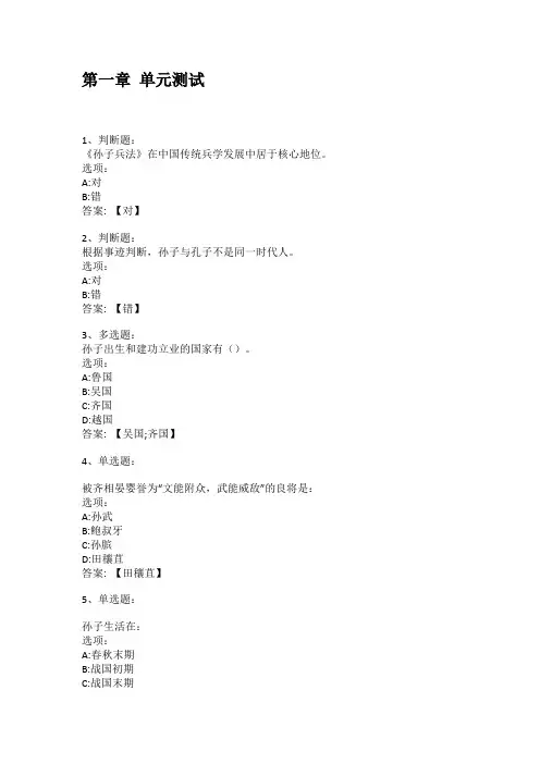 2021知到答案 孙子兵学与传统文化(山东联盟) 最新智慧树满分章节测试答案
