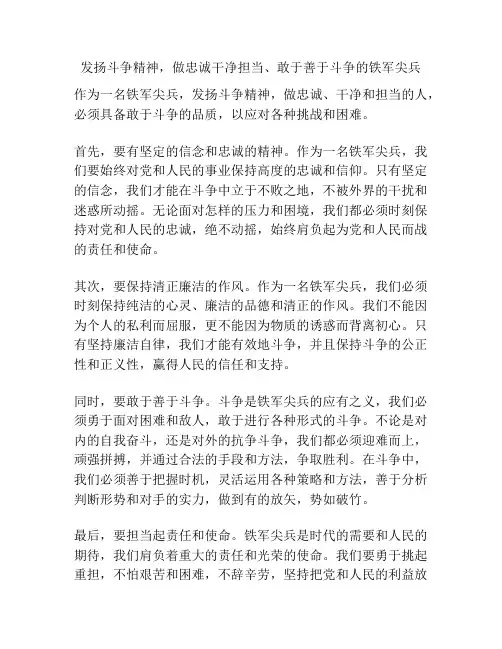 发扬斗争精神,做忠诚干净担当、敢于善于斗争的铁军尖兵