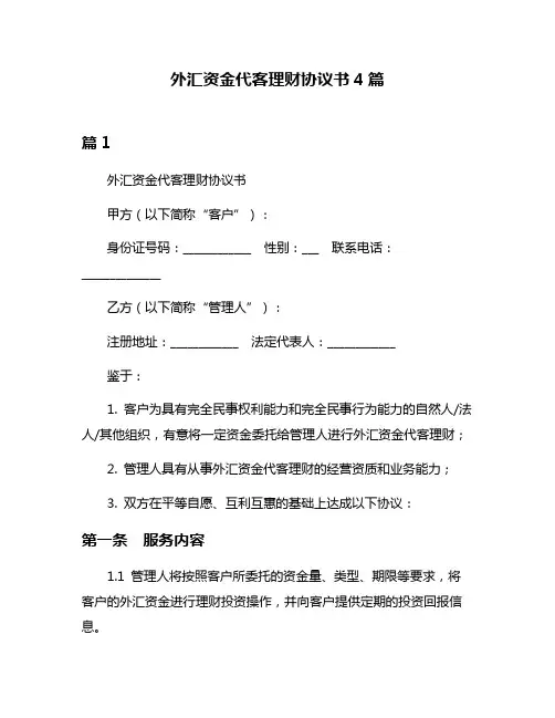 外汇资金代客理财协议书4篇