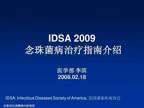 IDSA念珠菌病菌治疗指南2009版介绍