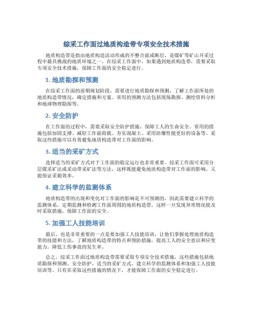 综采工作面过地质构造带专项安全技术措施