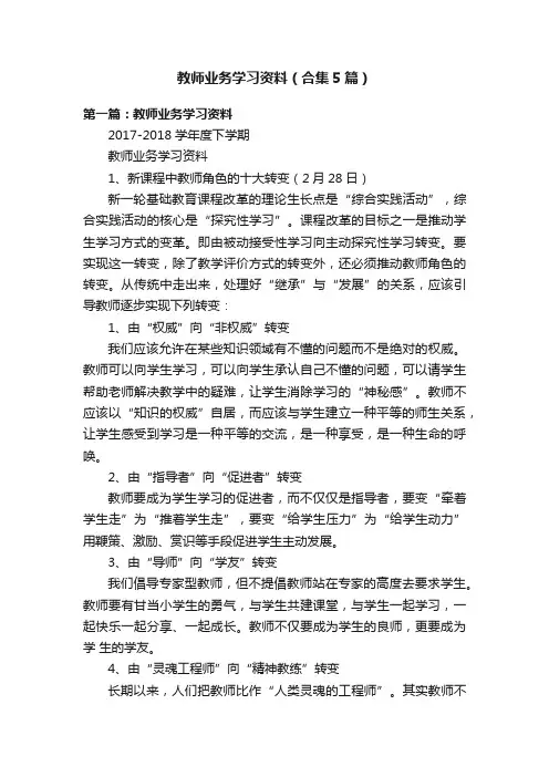 教师业务学习资料（合集5篇）