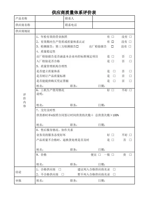 001供应商质量体系评价表