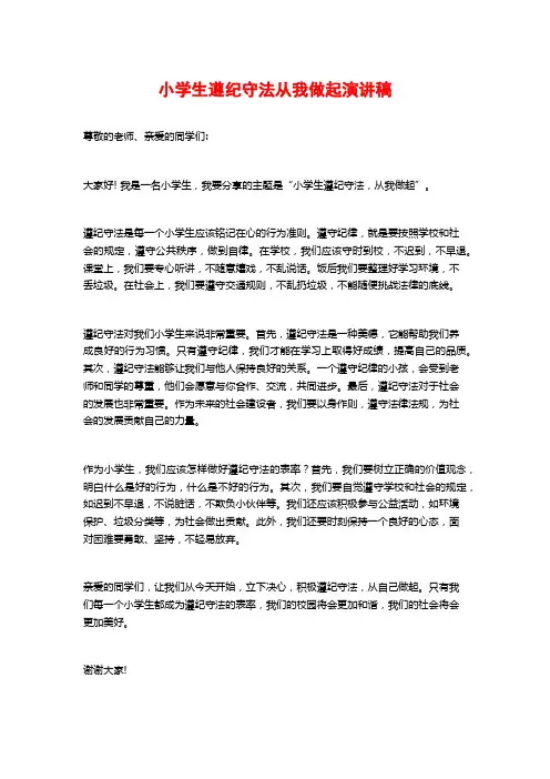 小学生遵纪守法从我做起演讲稿