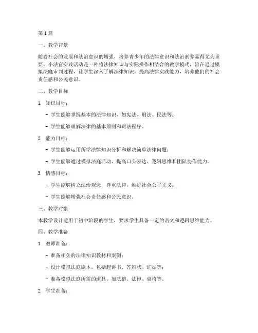 小法官实践活动教学设计(3篇)