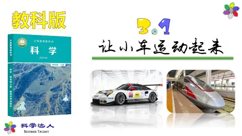 科学四年级上册3.1让小车动起来(含视频)PPT教科版共38页