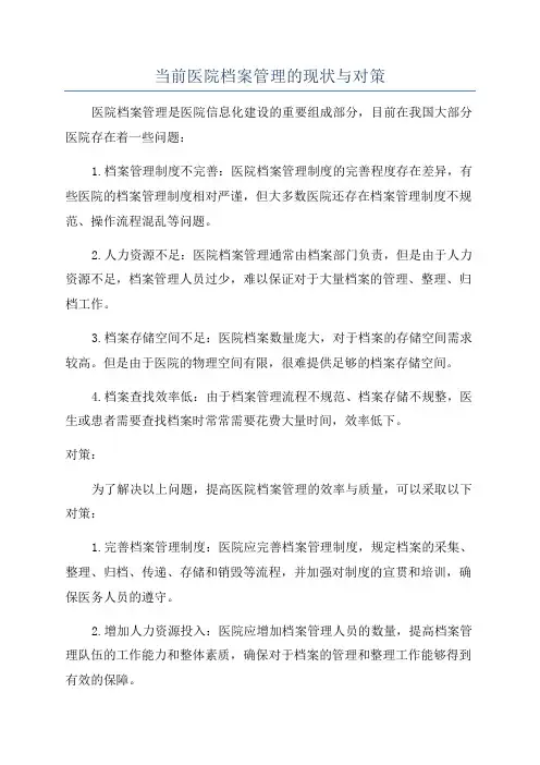 当前医院档案管理的现状与对策