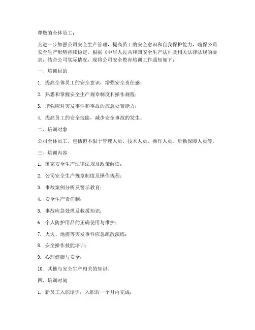 公司安全教育培训通知