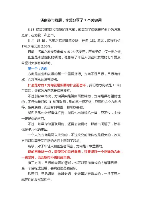 谈创业与发展，李想分享了7个关键词