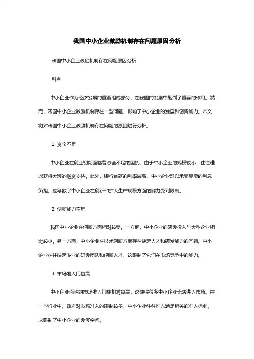 我国中小企业激励机制存在问题原因分析
