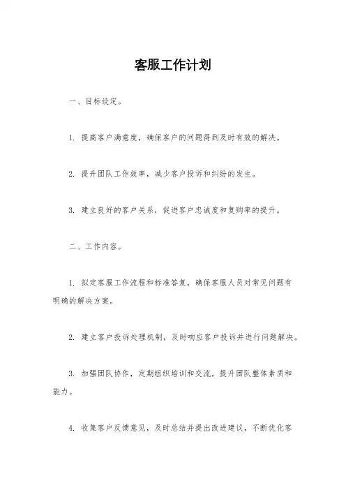 客服工作计划