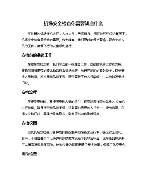 机场安全检查你需要知道什么