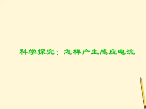 沪科版物理九年级 18.2 科学探究：怎样产生感应电流(共26张PPT)