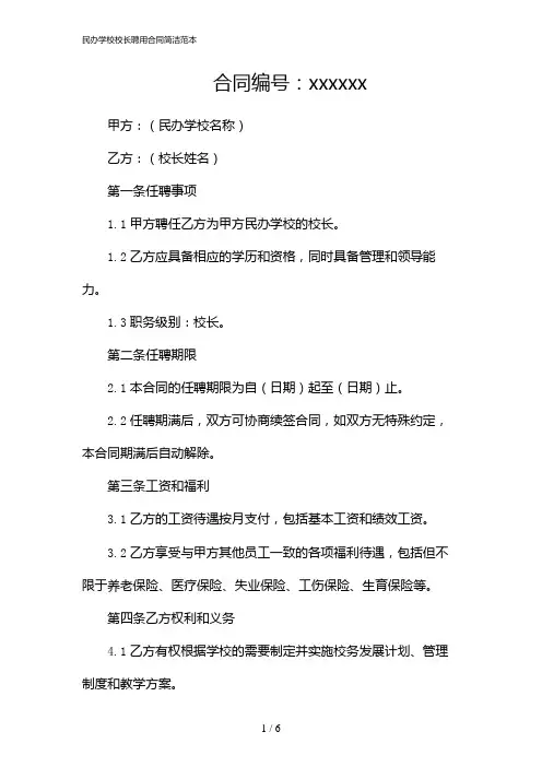 民办学校校长聘用合同简洁范本(2024)