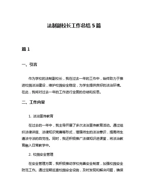 法制副校长工作总结5篇