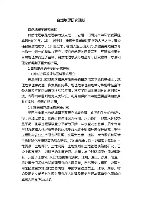 自然地理研究现状