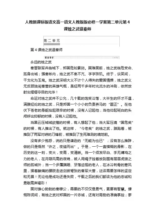 人教新课标版语文高一语文人教版版必修一学案第二单元第4课烛之武退秦师