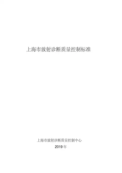 上海市放射诊断质量控制标准