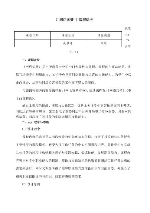 《网店运营》课程大纲标准
