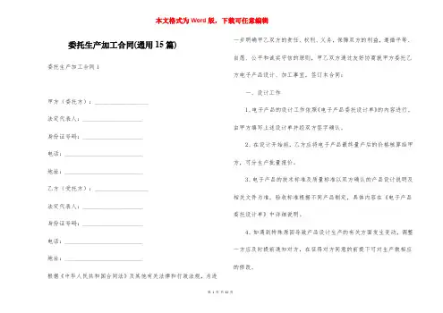 委托生产加工合同(通用15篇)