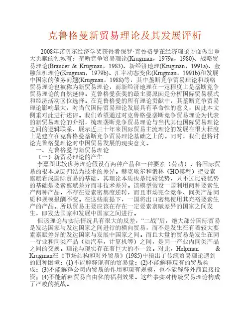 克鲁格曼新贸易理论及其发展评析