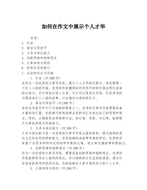 如何在作文中展示个人才华