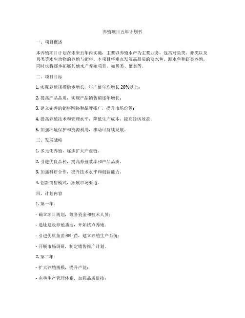 养殖项目五年计划书
