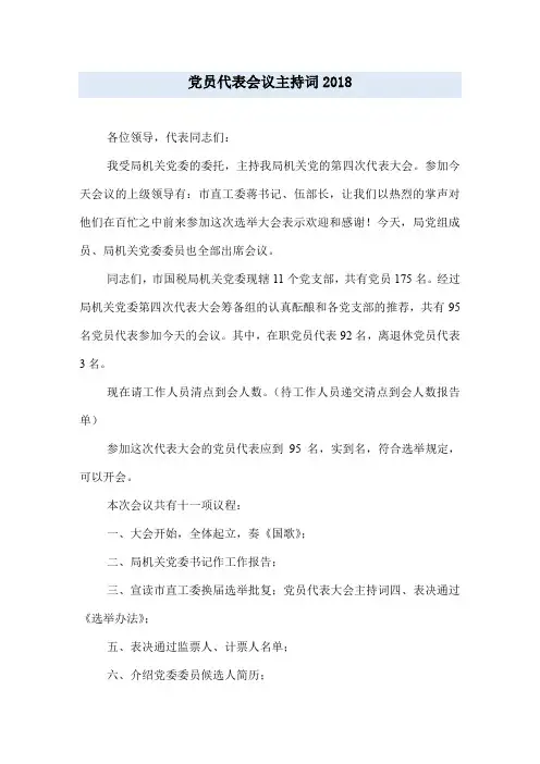 党员代表会议主持词2018