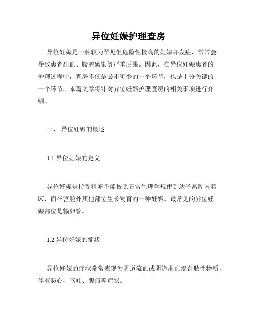 异位妊娠护理查房