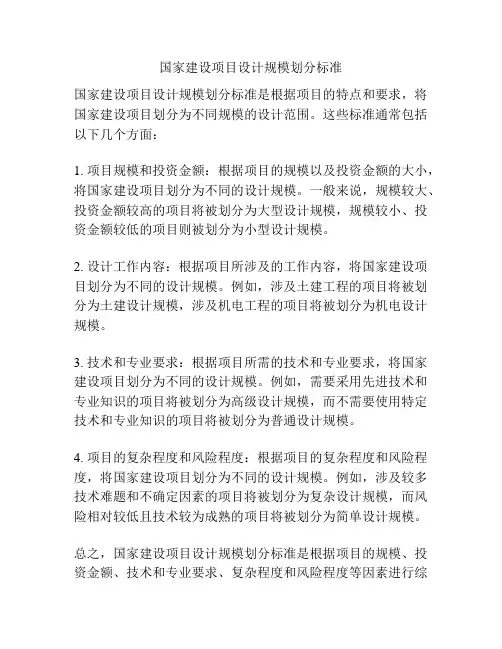 国家建设项目设计规模划分标准