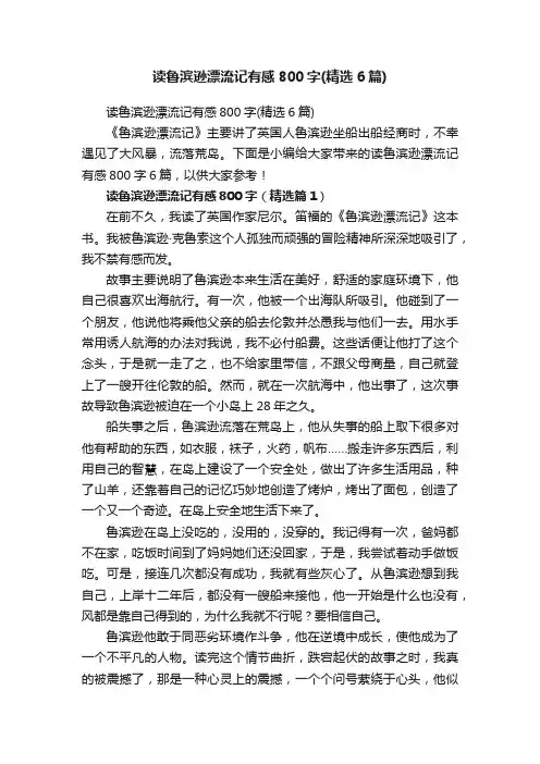 读鲁滨逊漂流记有感800字（精选6篇）