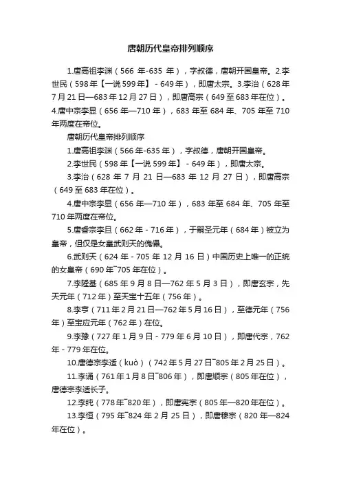 唐朝历代皇帝排列顺序