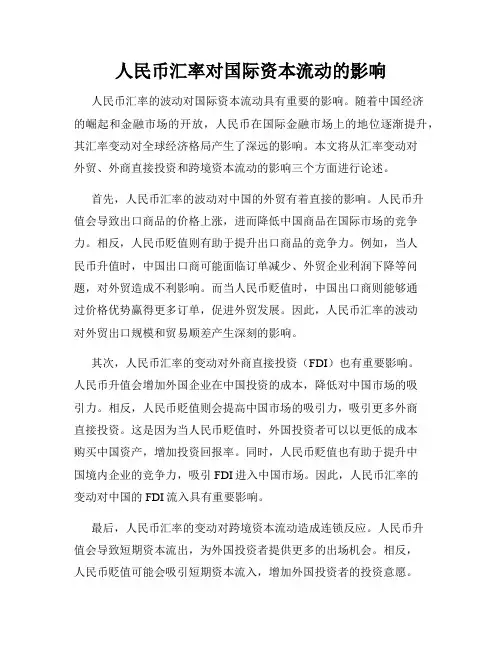 人民币汇率对国际资本流动的影响